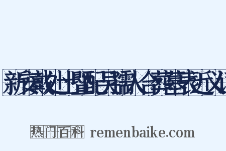 新安戴处士暨配吴孺人合葬墓表近义词是什么意思的图片